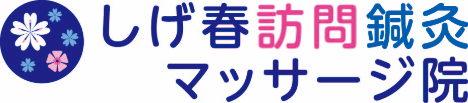 しげ春訪問鍼灸マッサージ院